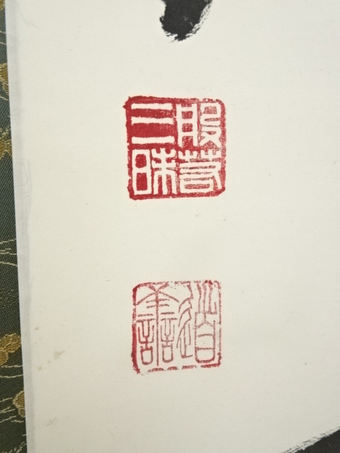 道具 ] - 道具 東大寺 上野道善筆 「松竹水声涼」一行書 肉筆紙本掛軸